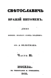 Святославич вражий питомец. Диво времени Красного Солнца Владимира. Часть 2