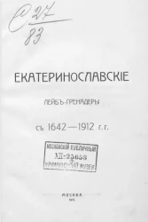 Екатеринославские лейб-гренадеры с 1642-1912 годов