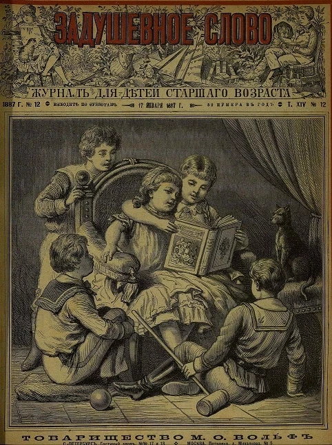 Задушевное слово. Том 14. 1887 год. Выпуск 13. Журнал для детей старшего возраста