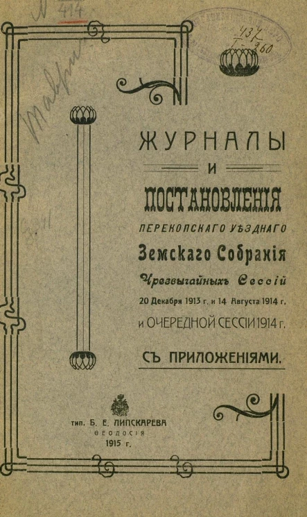 Журналы и постановления Перекопского уездного земского собрания чрезвычайных сессий 20 декабря 1913 года и 14 августа 1914 года и очередной сессии 1914 года с приложениями