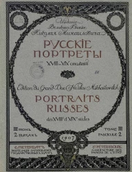 Русские портреты XVIII и XIX столетий. Том 3. Выпуск 2