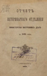 Отчет ветеринарного отделения министерства внутренних дел за 1895 год