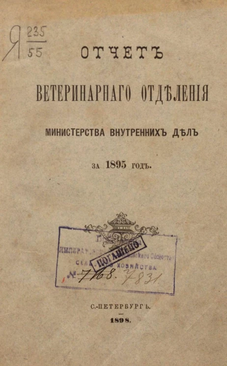 Отчет ветеринарного отделения министерства внутренних дел за 1895 год
