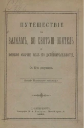 Путешествие на Валаам, во святую обитель, и подробное обозрение всех его достопримечательностей