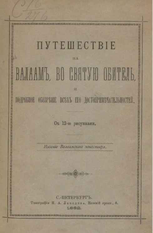 Путешествие на Валаам, во святую обитель, и подробное обозрение всех его достопримечательностей