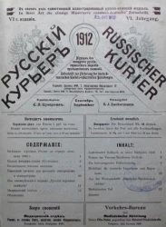 Русский курьер. Russischer Kurier. Журнал для поощрения русско-германских торгово-промышленных сношений, № 9. Выпуски за 1912 год