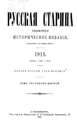 Русская старина. Ежемесячное историческое издание. 1911. Апрель. Май. Июнь. Том 146