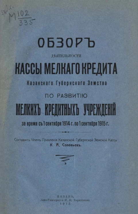 Обзор деятельности Кассы мелкого кредита Казанского губернского земства по развитию мелких кредитных учреждений за время с 1 сентября 1914 года по 1 сентября 1915 года