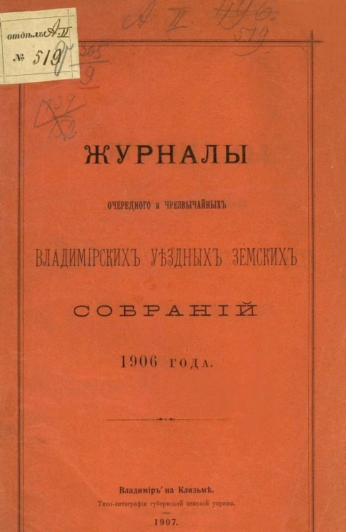 Журналы очередного и чрезвычайных Владимирских уездных земских собраний 1906 года