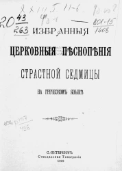 Избранные церковные песнопения Страстной седмицы на греческом языке
