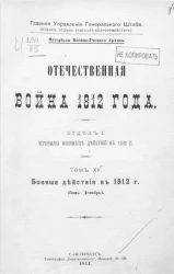 Отечественная война 1812 года. Отдел 1. Переписка русских правительственных лиц и учреждений. Том 15. Боевые действия в 1812 годы 
