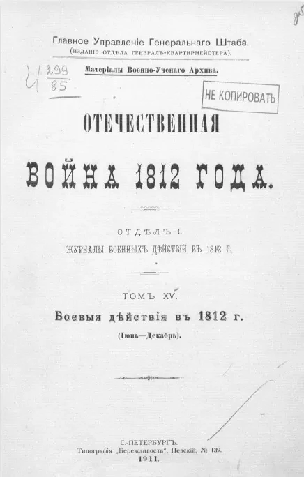 Отечественная война 1812 года. Отдел 1. Переписка русских правительственных лиц и учреждений. Том 15. Боевые действия в 1812 годы 