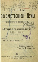 Члены Государственной Думы. Портреты и биографии. Второй созыв, 1907-1912 годов. Издание 2