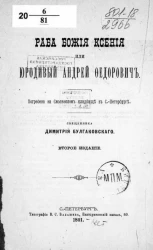 Раба божия Ксения или Юродивый Андрей Федорович. Погребена на Смоленском кладбище в Санкт-Петербурге. Издание 2