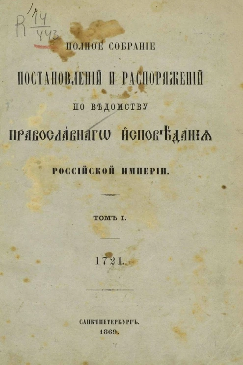 Полное собрание постановлений и распоряжений по ведомству православного исповедания Российской империи. Том 1. 1721