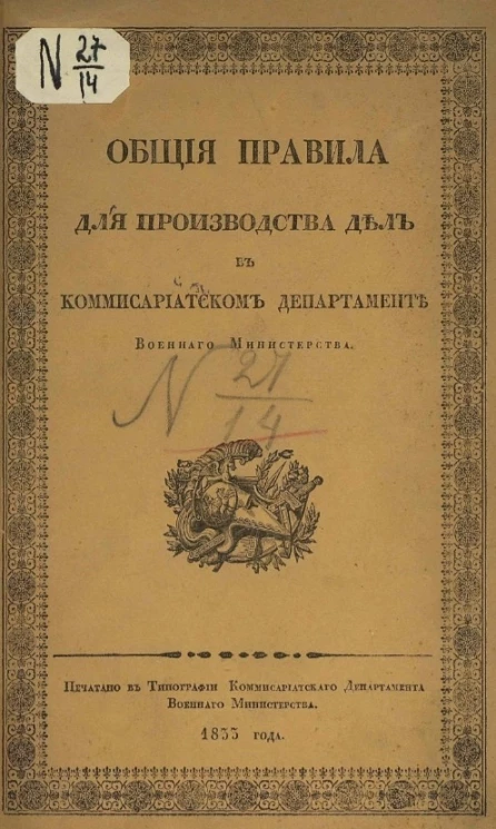 Общие правила для производства дел в Комиссариатском департаменте военного министерства