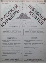 Русский курьер. Russischer Kurier. Журнал для поощрения русско-германских торгово-промышленных сношений, № 4. Выпуски за 1911 год