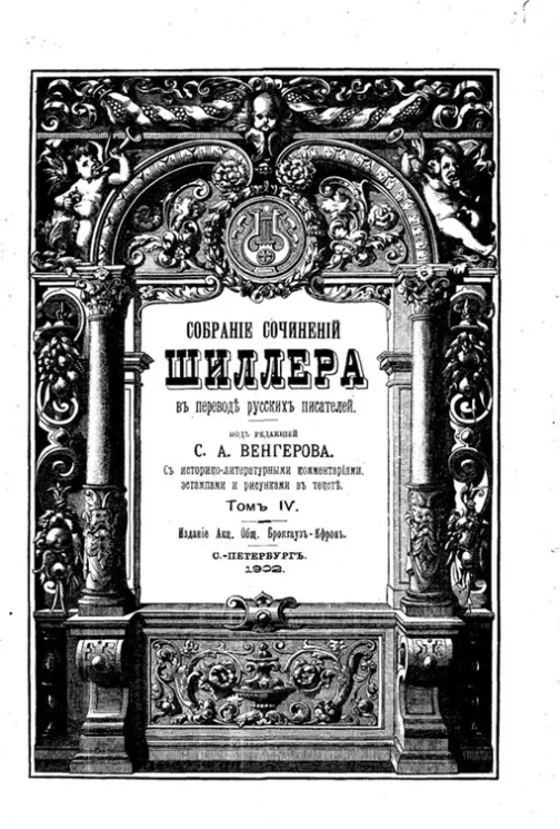 Библиотека великих писателей. Собрание сочинений Шиллера в переводах русских писателей. Том 4