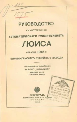 Руководство к употреблению автоматического ружья-пулемета Люиса образца 1915 года Бирмингамского ружейного завода