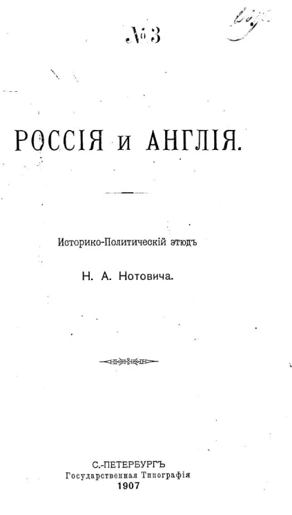 Россия и Англия. Историко-политический этюд