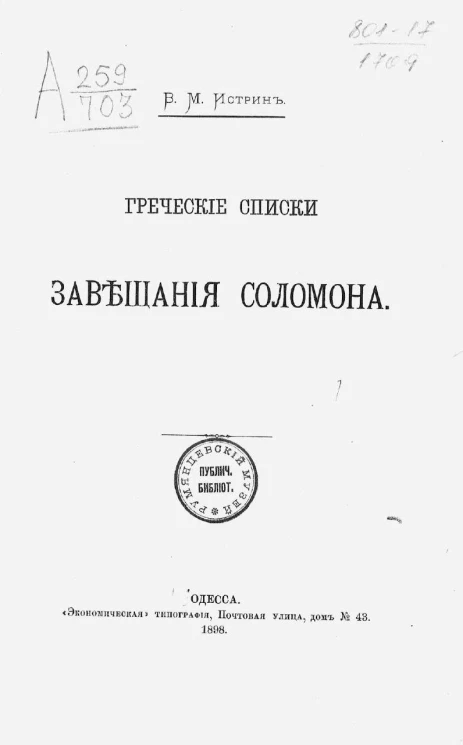 Греческие списки Завещания Соломона