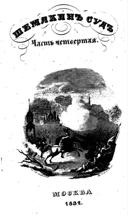 Шемякин суд, или последнее междоусобие удельных князей русских. Исторический роман XV столетия. Часть 4