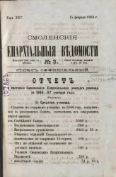Смоленские епархиальные ведомости, № 3. Год 24. 15 февраля 1888 года