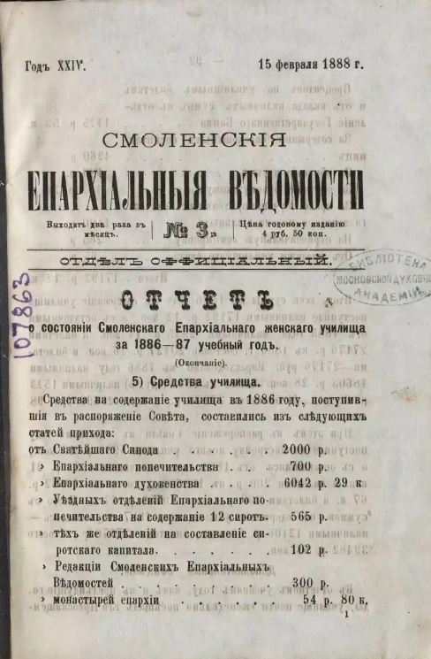 Смоленские епархиальные ведомости, № 3. Год 24. 15 февраля 1888 года