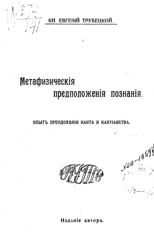 Метафизические предположения познания. Опыт преодоления Канта и кантианства