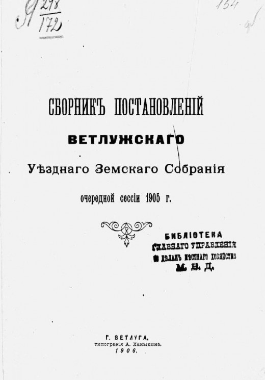 Сборник постановлений Ветлужского уездного земского собрания очередной сессии 1905 года