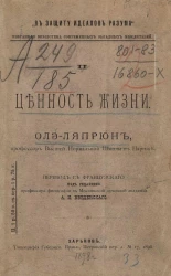 "В защиту идеалов разума". Избранная библиотека современных западных мыслителей. 2. Ценность жизни