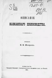 Описание Кавказского шелководства