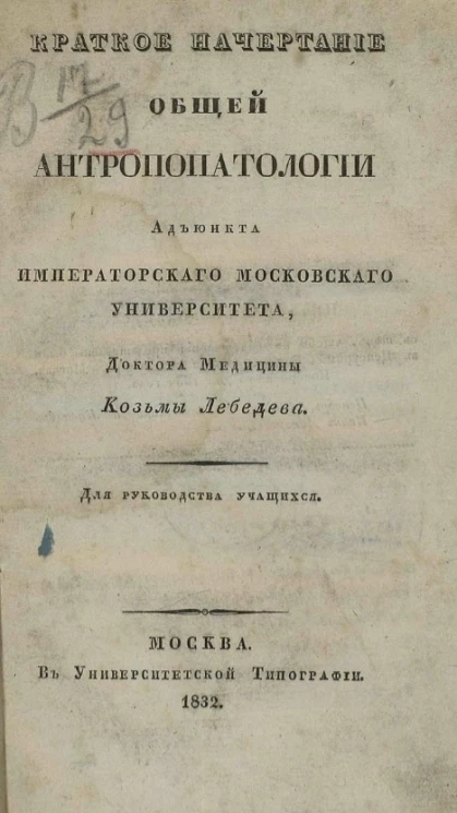 Краткое начертание общей антропологии