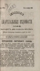 Смоленские епархиальные ведомости, № 19. Год 19. 15 октября 1883 года