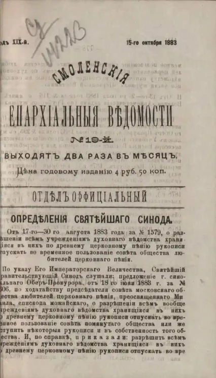 Смоленские епархиальные ведомости, № 19. Год 19. 15 октября 1883 года