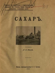 Комиссия по техническому и профессиональному образованию при учебном отделе общества распространения технических знаний. Сахар