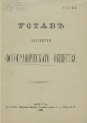 Устав Одесского фотографического общества. Издание 1891 года 
