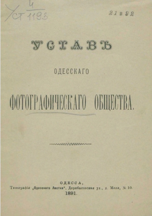 Устав Одесского фотографического общества. Издание 1891 года 