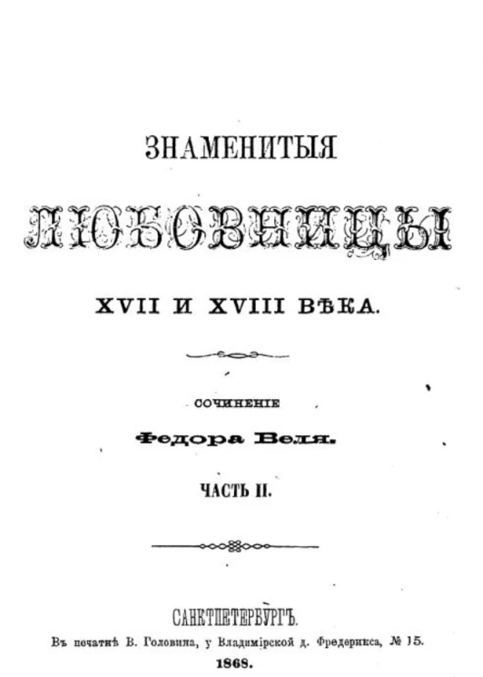 Знаменитые любовницы XVII и XVIII века. Часть 2