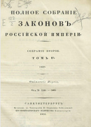 Полное собрание законов Российской империи. Собрание 2. Том 5. 1830. Отделение 1