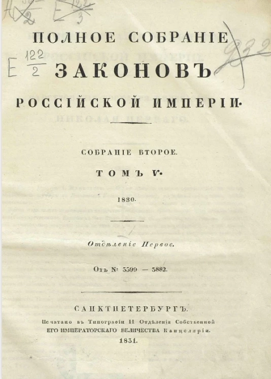 Полное собрание законов Российской империи. Собрание 2. Том 5. 1830. Отделение 1