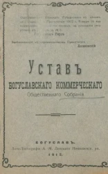 Устав Богуславского коммерческого общественного собрания