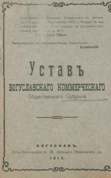 Устав Богуславского коммерческого общественного собрания