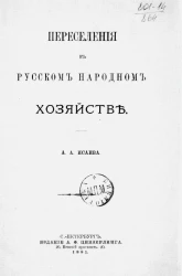Переселения в русском народном хозяйстве