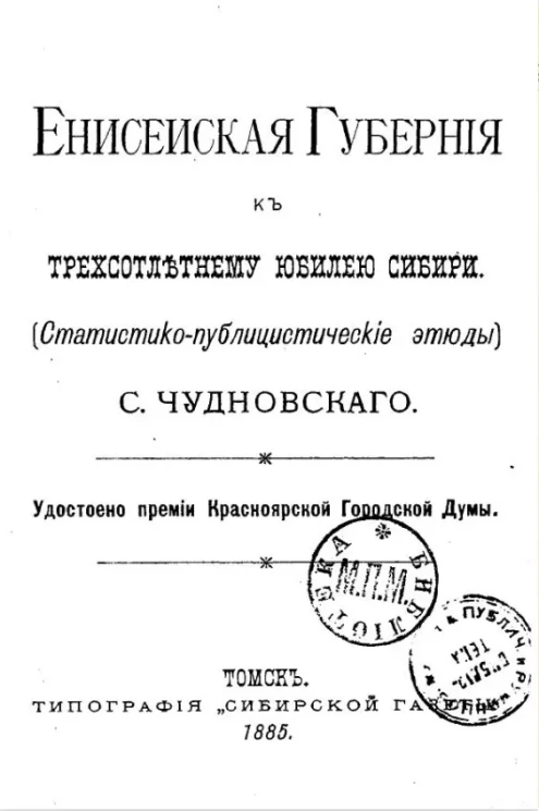 Енисейская губерния к трехсотлетнему юбилею Сибири (статистико-публицистические этюды)