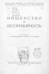 Московский кабинет по изучению личности преступника и преступности при Мосздравотделе. Нищенство и беспризорность