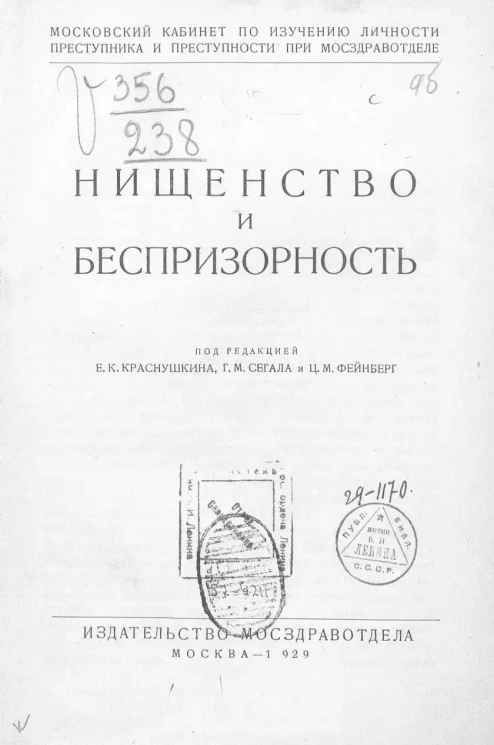 Московский кабинет по изучению личности преступника и преступности при Мосздравотделе. Нищенство и беспризорность