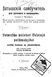 Латышский самоучитель для русских и инородцев. Самый простой и легкий метод для быстрого и основательного изучения латышского языка без помощи учителя. Издание 2