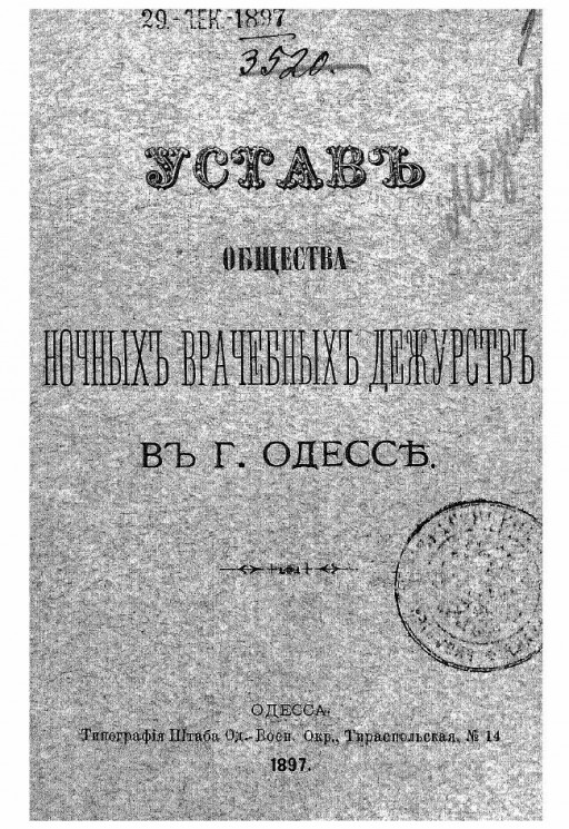 Устав общества ночных врачебных дежурств в городе Одессе