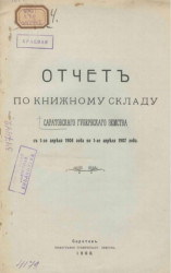 Отчет по книжному складу Саратовского губернского земства с 1-го апреля 1906 года по 1-го апреля 1907 года